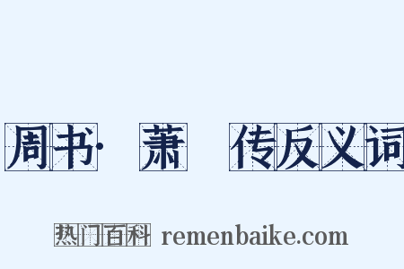 周书·萧撝传反义词是什么意思的图片